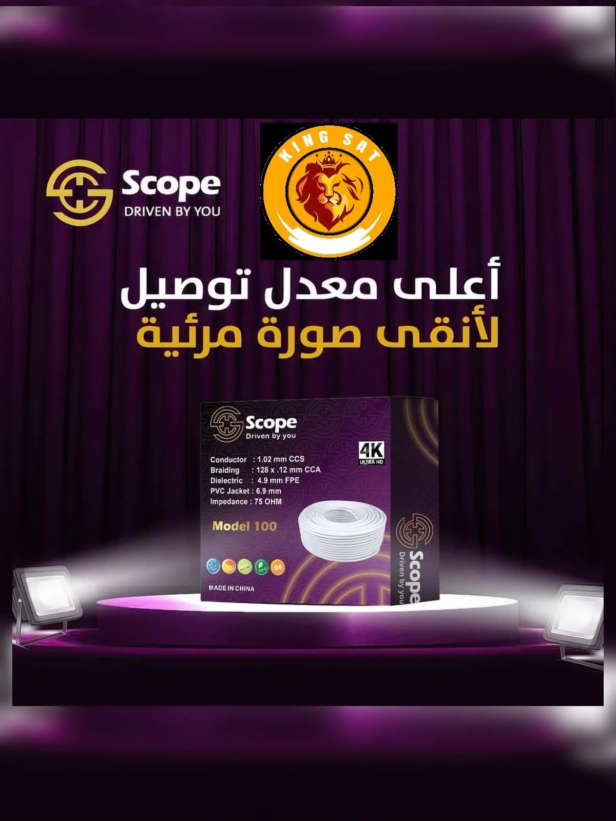 Scope Coaxial Cable Model 100 4K سلك دش سكوب موديل 100 شعرة