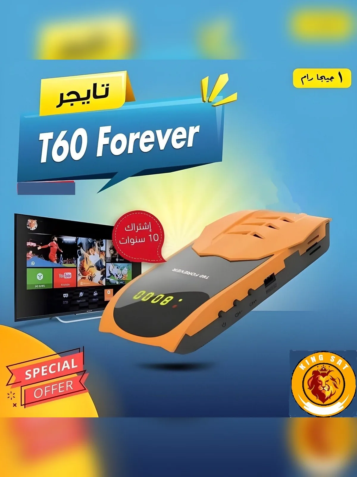 رسيفر تايجر T60 فورايفر رام 1 جيجا اشتراك 10 سنوات