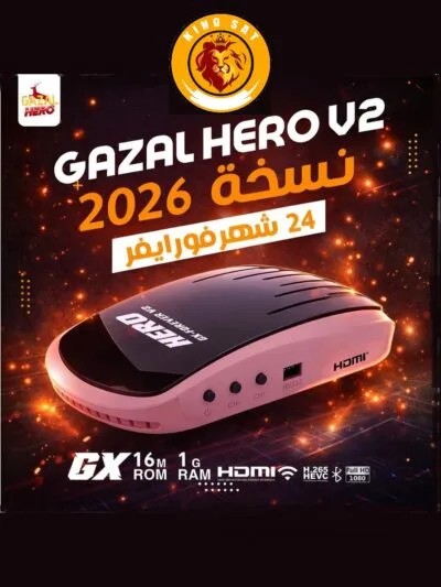 رسيفر غزال هيرو V2 نسخة 2026