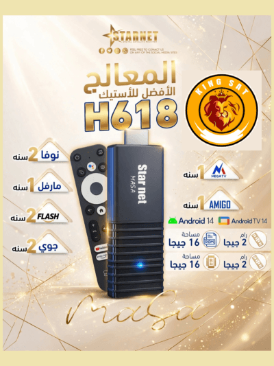 ستيك ستار نت ماسا H618 اندرويد 14