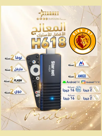 ستيك ستار نت ماسا H618 اندرويد 14